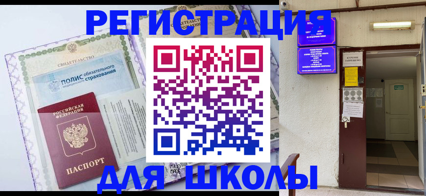 прописка для школы в Сорске